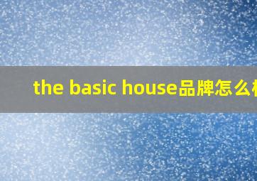 the basic house品牌怎么样